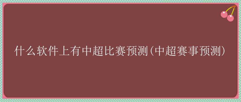 什么软件上有中超比赛预测(中超赛事预测)