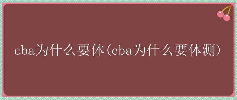 cba为什么要体(cba为什么要体测)