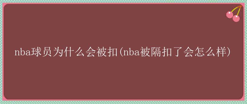 nba球员为什么会被扣(nba被隔扣了会怎么样)