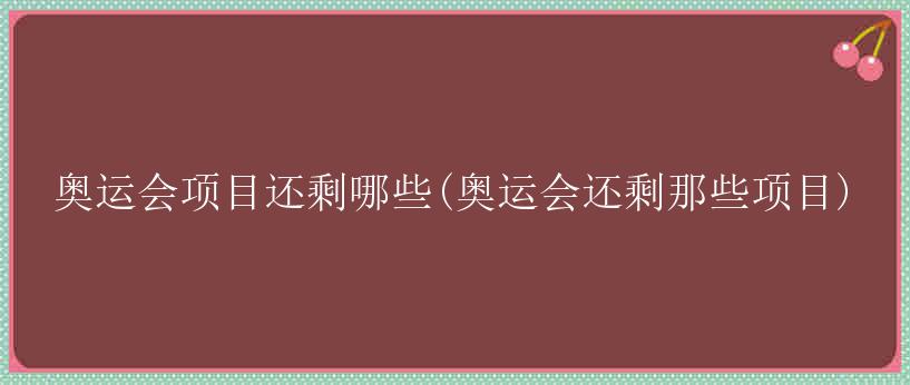 奥运会项目还剩哪些(奥运会还剩那些项目)