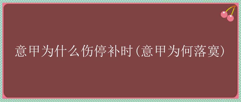 意甲为什么伤停补时(意甲为何落寞)