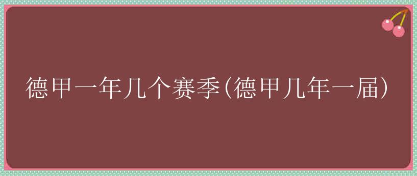 德甲一年几个赛季(德甲几年一届)