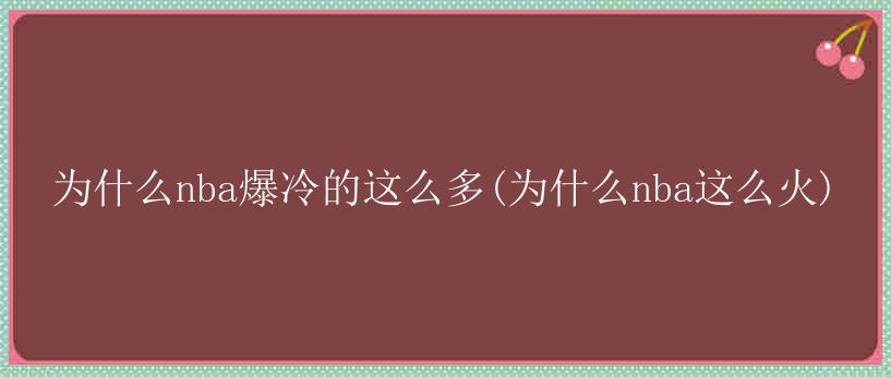 为什么nba爆冷的这么多(为什么nba这么火)