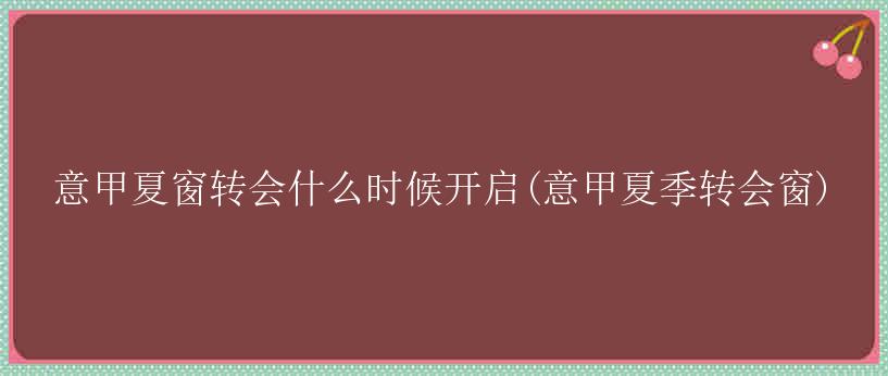 意甲夏窗转会什么时候开启(意甲夏季转会窗)