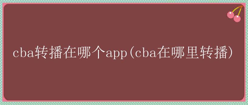 cba转播在哪个app(cba在哪里转播)