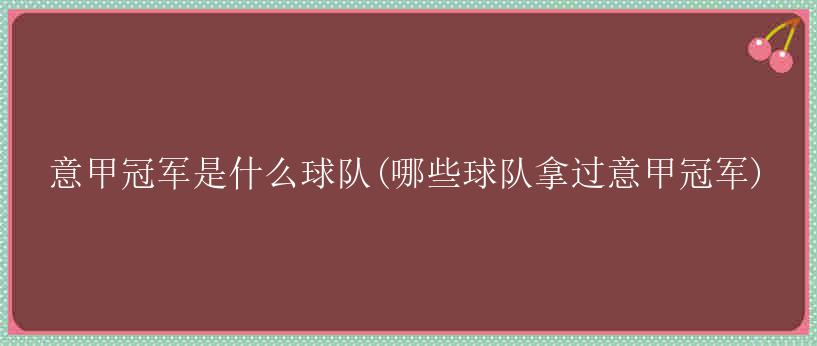 意甲冠军是什么球队(哪些球队拿过意甲冠军)