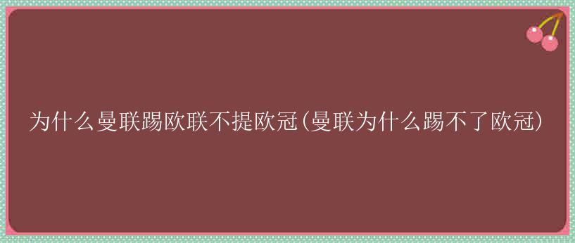 为什么曼联踢欧联不提欧冠(曼联为什么踢不了欧冠)