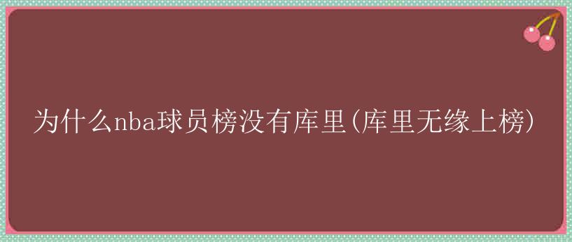 为什么nba球员榜没有库里(库里无缘上榜)