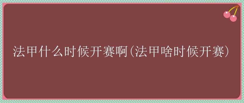 法甲什么时候开赛啊(法甲啥时候开赛)