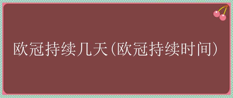 欧冠持续几天(欧冠持续时间)