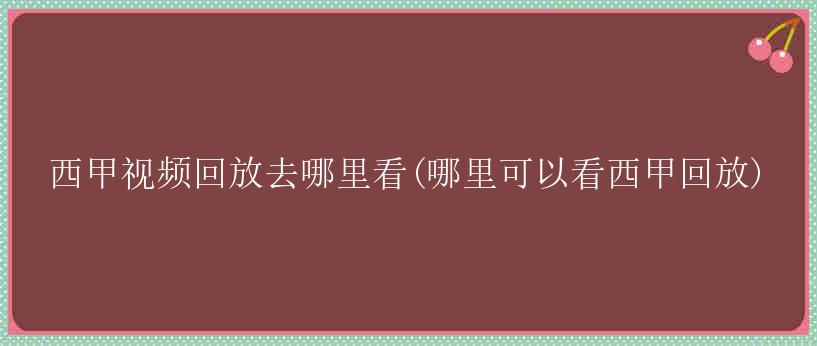 西甲视频回放去哪里看(哪里可以看西甲回放)