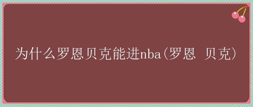 为什么罗恩贝克能进nba(罗恩 贝克)