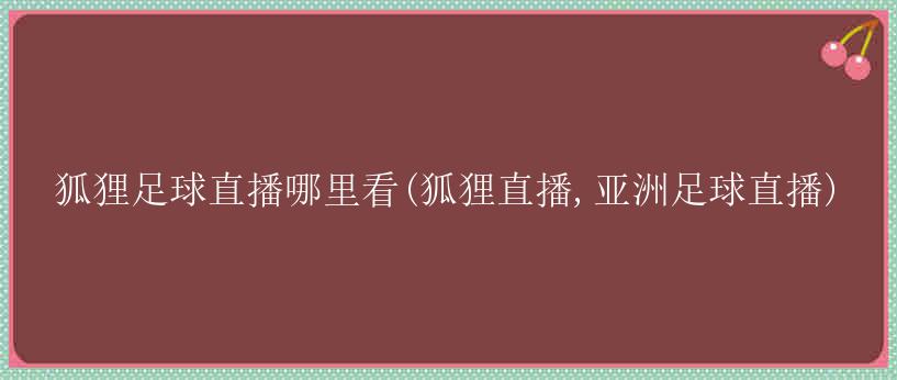 狐狸足球直播哪里看(狐狸直播,亚洲足球直播)