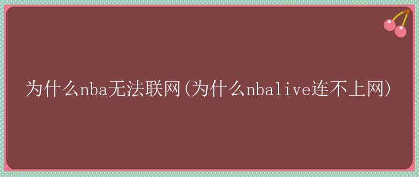 为什么nba无法联网(为什么nbalive连不上网)