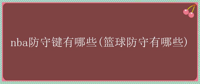 nba防守键有哪些(篮球防守有哪些)