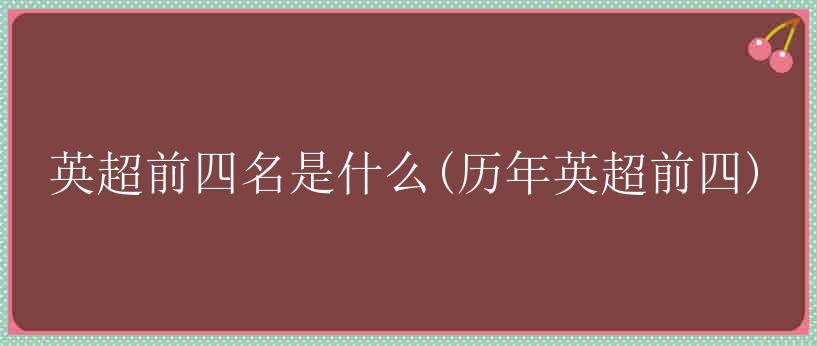 英超前四名是什么(历年英超前四)