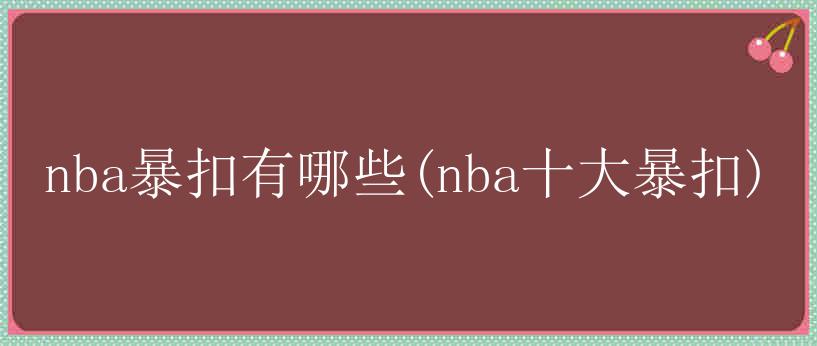 nba暴扣有哪些(nba十大暴扣)