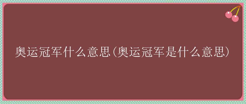 奥运冠军什么意思(奥运冠军是什么意思)