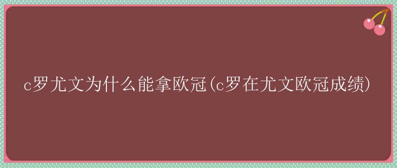 c罗尤文为什么能拿欧冠(c罗在尤文欧冠成绩)