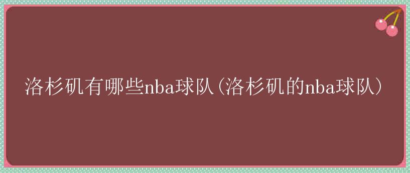 洛杉矶有哪些nba球队(洛杉矶的nba球队)