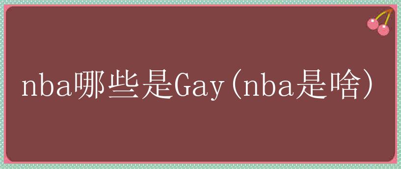 nba哪些是Gay(nba是啥)