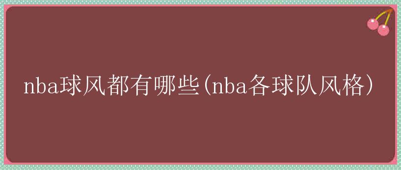 nba球风都有哪些(nba各球队风格)