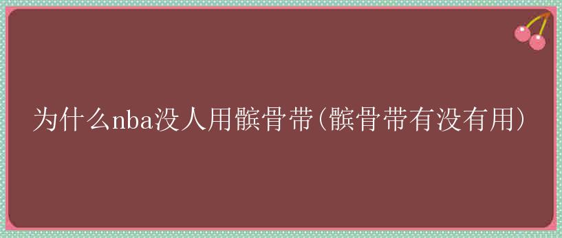 为什么nba没人用髌骨带(髌骨带有没有用)