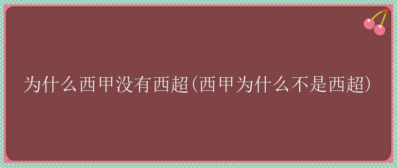 为什么西甲没有西超(西甲为什么不是西超)