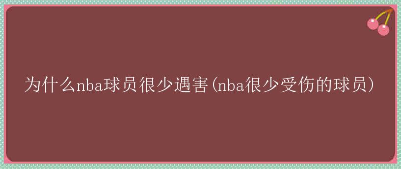 为什么nba球员很少遇害(nba很少受伤的球员)