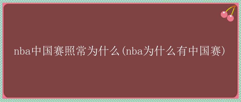 nba中国赛照常为什么(nba为什么有中国赛)