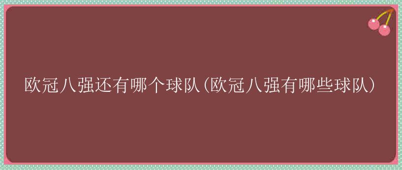 欧冠八强还有哪个球队(欧冠八强有哪些球队)