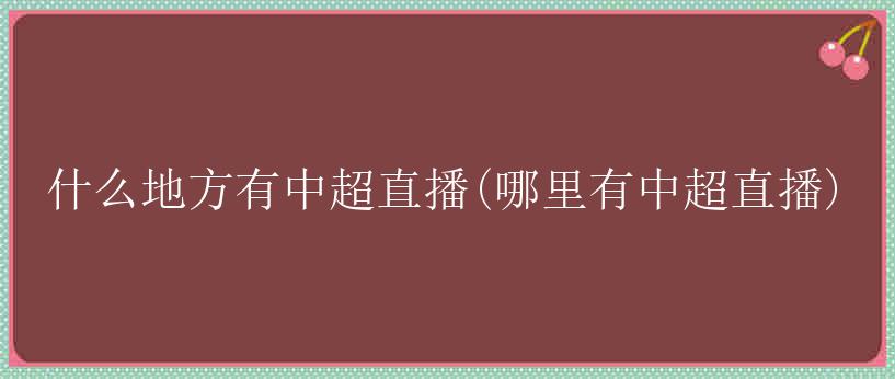 什么地方有中超直播(哪里有中超直播)