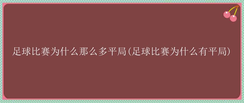 足球比赛为什么那么多平局(足球比赛为什么有平局)