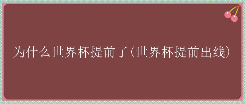 为什么世界杯提前了(世界杯提前出线)