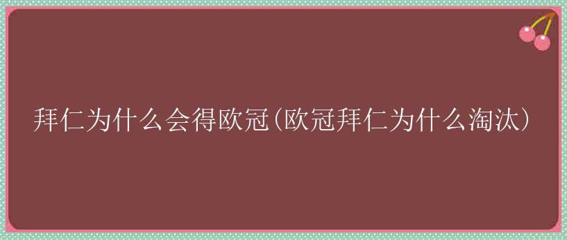 拜仁为什么会得欧冠(欧冠拜仁为什么淘汰)