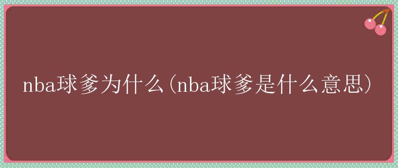 nba球爹为什么(nba球爹是什么意思)