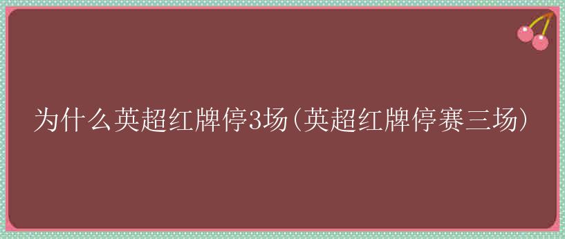 为什么英超红牌停3场(英超红牌停赛三场)