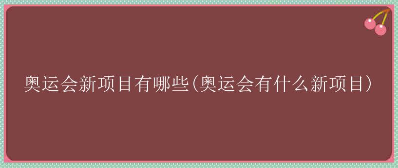 奥运会新项目有哪些(奥运会有什么新项目)