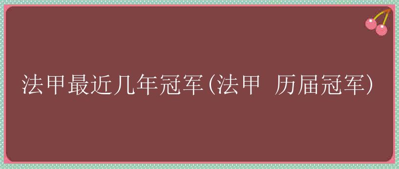 法甲最近几年冠军(法甲 历届冠军)