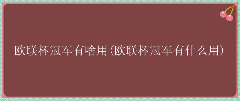 欧联杯冠军有啥用(欧联杯冠军有什么用)