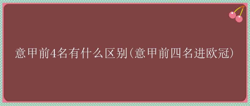 意甲前4名有什么区别(意甲前四名进欧冠)