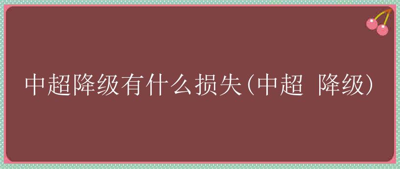 中超降级有什么损失(中超 降级)