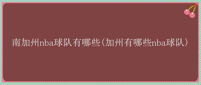 南加州nba球队有哪些(加州有哪些nba球队)