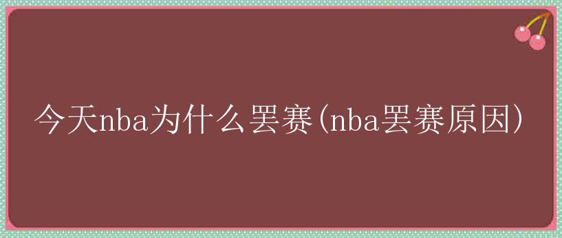 今天nba为什么罢赛(nba罢赛原因)