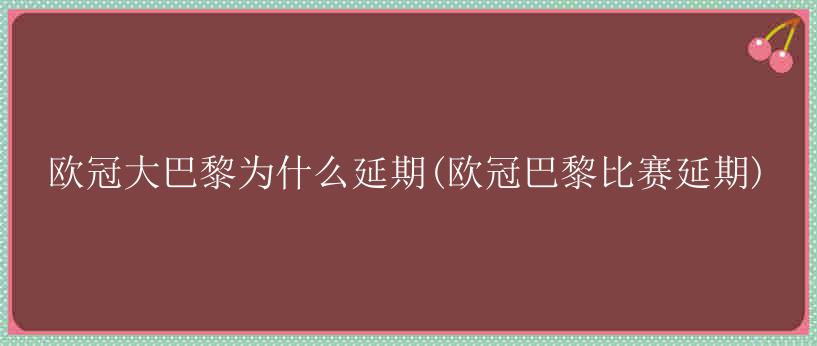 欧冠大巴黎为什么延期(欧冠巴黎比赛延期)