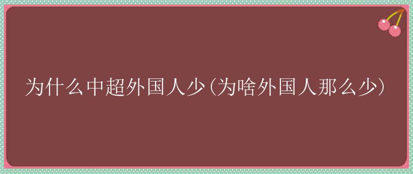 为什么中超外国人少(为啥外国人那么少)