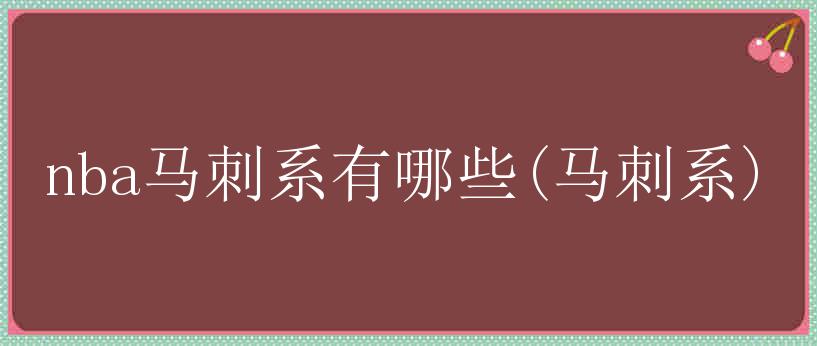 nba马刺系有哪些(马刺系)