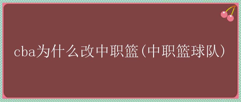 cba为什么改中职篮(中职篮球队)