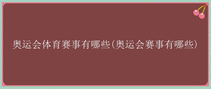 奥运会体育赛事有哪些(奥运会赛事有哪些)