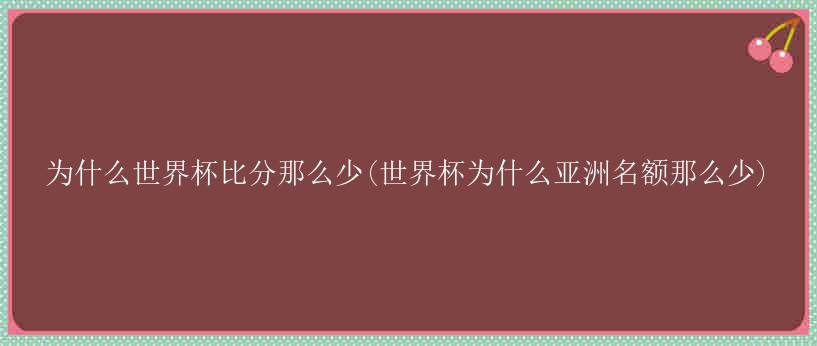 为什么世界杯比分那么少(世界杯为什么亚洲名额那么少)